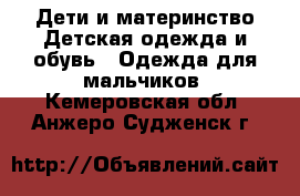 Дети и материнство Детская одежда и обувь - Одежда для мальчиков. Кемеровская обл.,Анжеро-Судженск г.